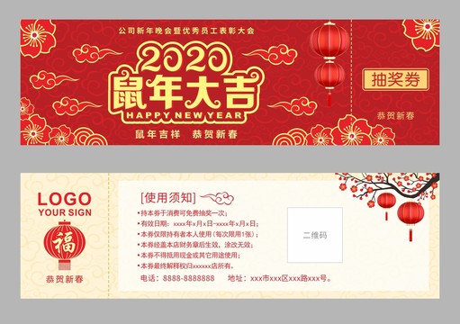 2020鼠年抽獎券