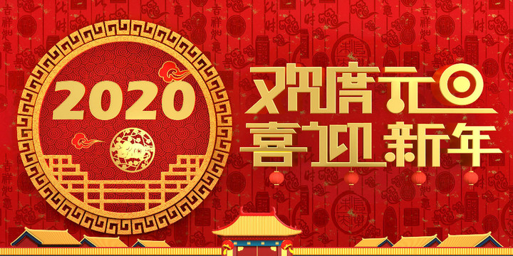 欢度元旦迎新年2020鼠年