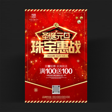 圣誕元旦珠寶海報
