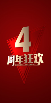 4周年慶典海報(bào)