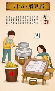 腊月二十五磨豆腐新年插画