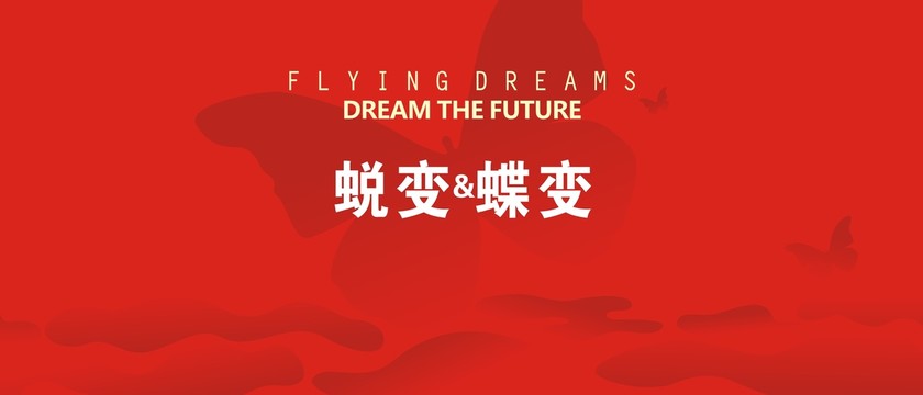 蝶變年會(huì)背景