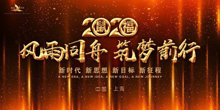 2020年會(huì)