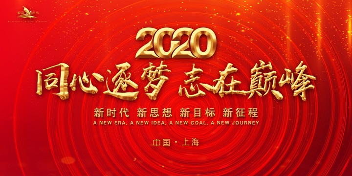 2020年会