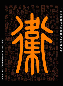 衛(wèi)字篆書百家姓底紋