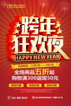 跨年狂歡夜