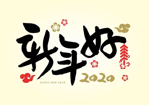 新年好矢量素材