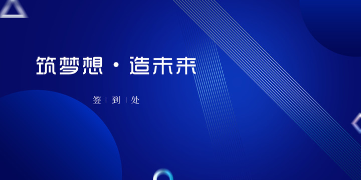 筑夢(mèng)想簽到處