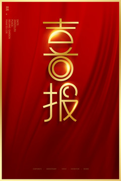 喜報(bào)