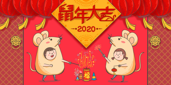 鼠年大吉2020