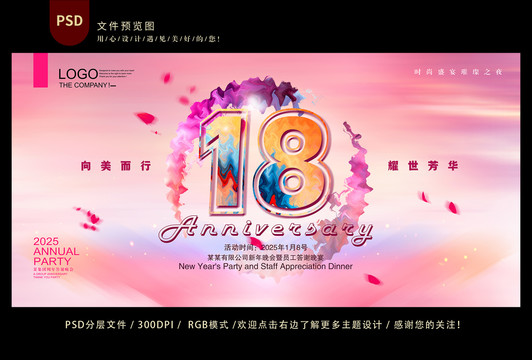 18周年庆