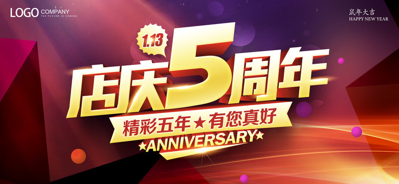 5周年店庆