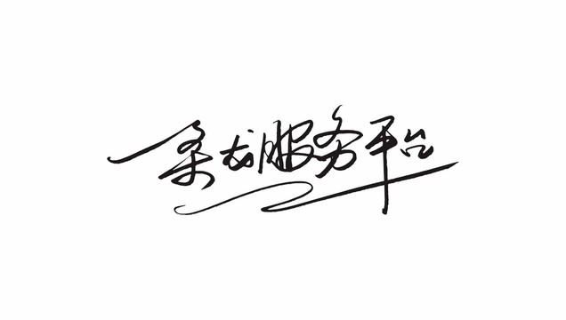 一條龍服務平臺