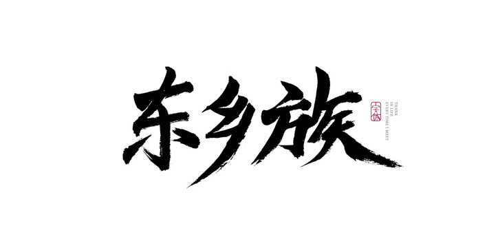 東鄉(xiāng)族