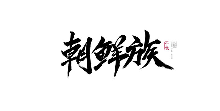 朝鮮族