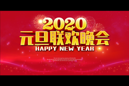 元旦聯(lián)歡晚會