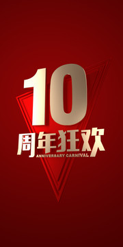 10周年庆典海报