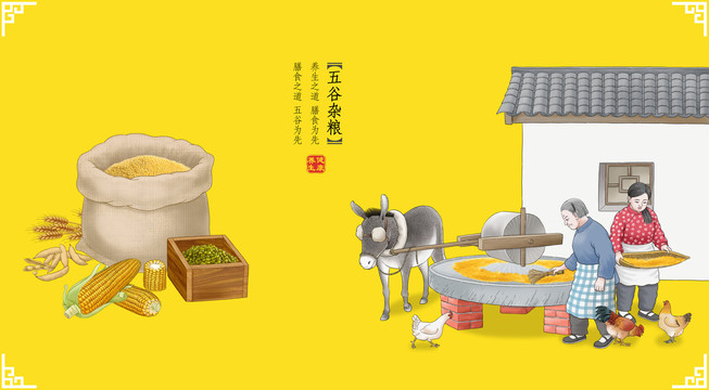 五谷雜糧