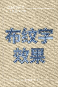 布紋字效果