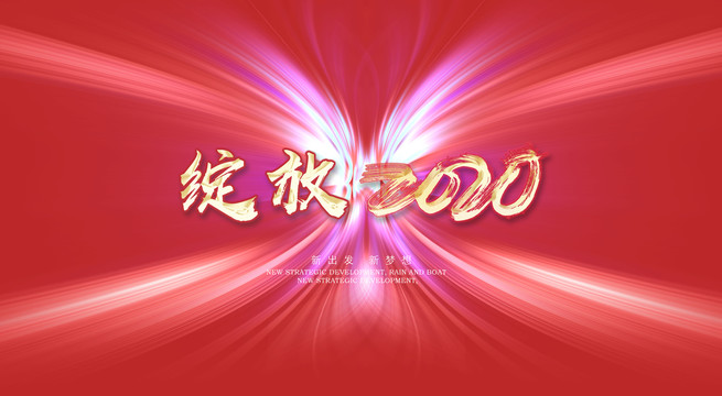綻放2020