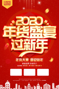 年貨盛宴過新年