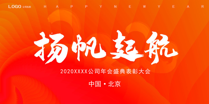 2020公司年会背景