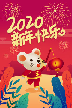 喜慶鼠年春節(jié)新年快樂(lè)