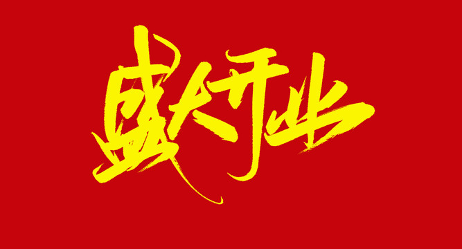 盛大開業(yè)