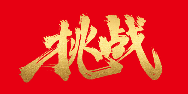 挑戰(zhàn)