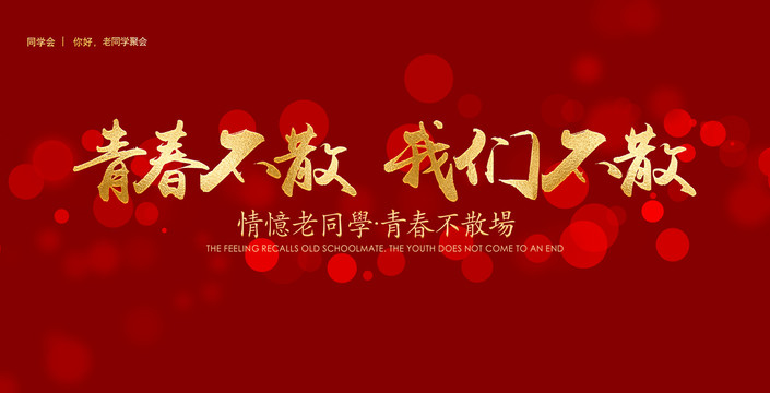 青春不散我們不散