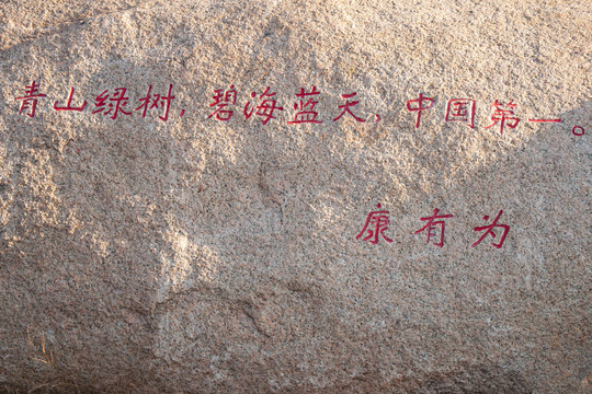康有为在青岛公园里的的石刻题字
