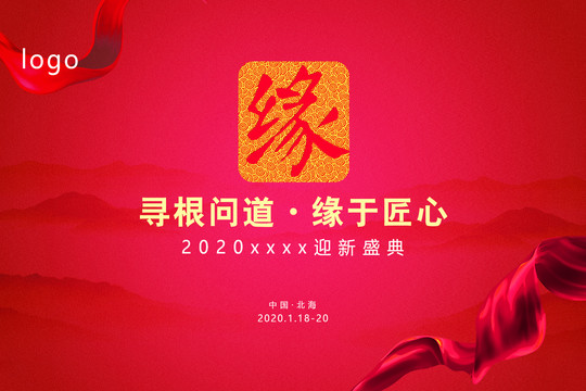 2020年迎新晚会会议背景红色