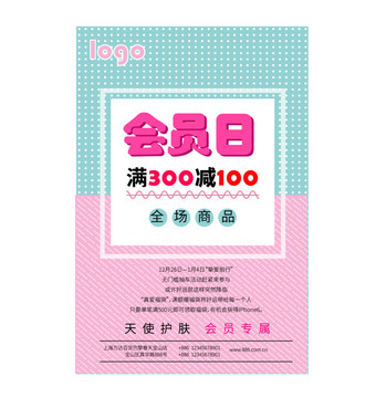 會員日滿減促銷活動海報打折單頁