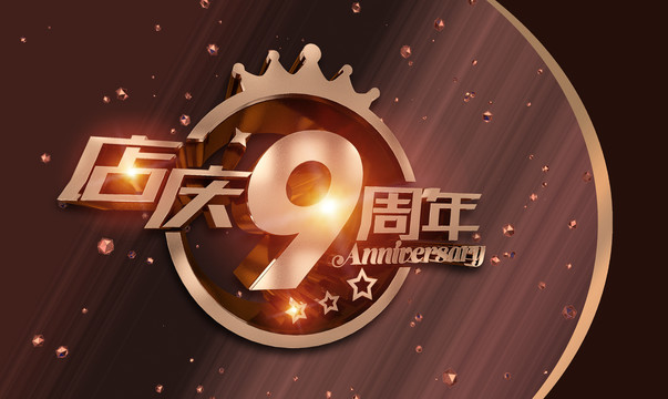 9周年庆典