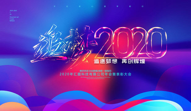 2020年会