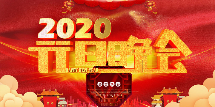 元旦新年晚会2020年鼠年海报