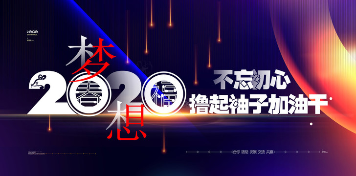 2020梦想