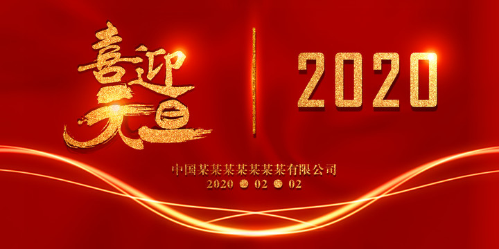 2020元旦年会背景