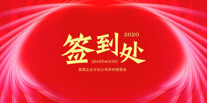 簽到處
