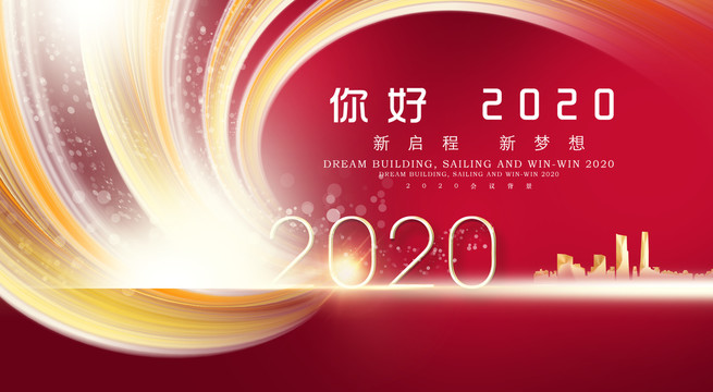 2020年會(huì)背景