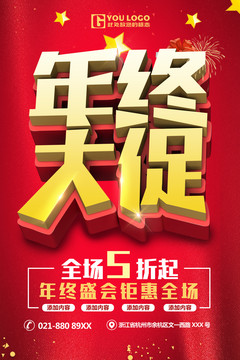 年終大促海報(bào)