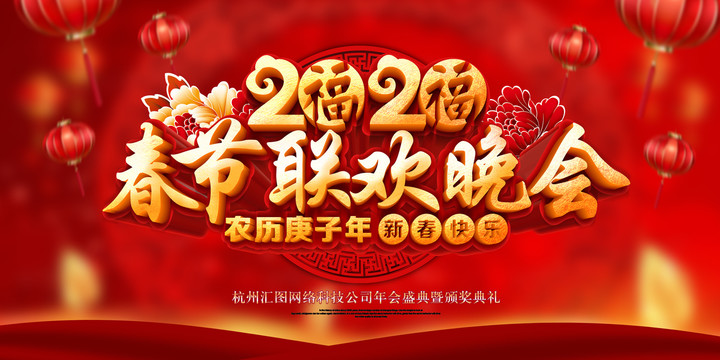 2020春節(jié)聯(lián)歡晚會