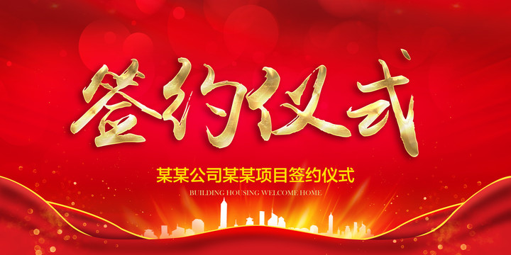 簽約儀式
