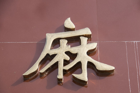 立体金属字