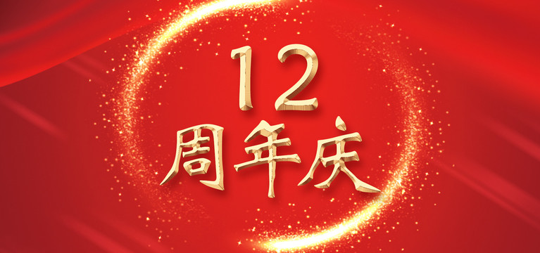 周年慶
