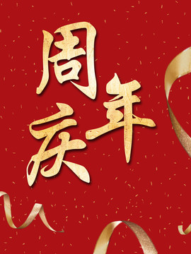 周年慶