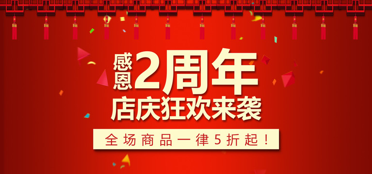 周年慶