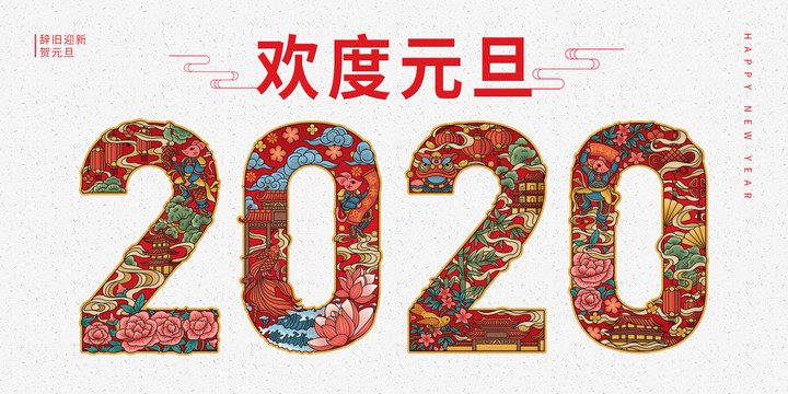 2020鼠年元旦春节新年插画