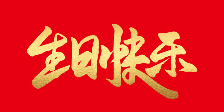 生日快樂
