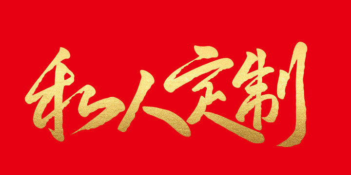 私人訂制